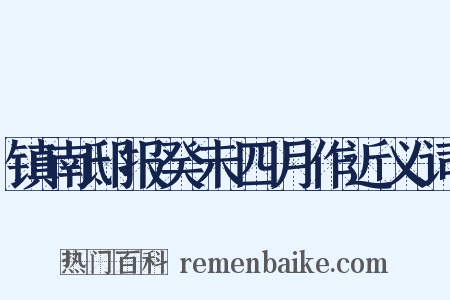 镇南邸报癸未四月作近义词是什么意思的图片